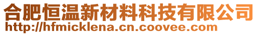 合肥恒溫新材料科技有限公司