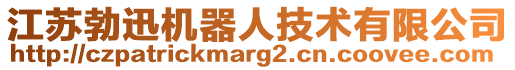 江蘇勃迅機(jī)器人技術(shù)有限公司