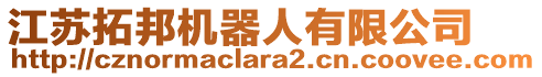 江蘇拓邦機器人有限公司