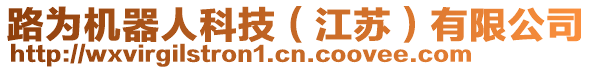 路為機(jī)器人科技（江蘇）有限公司