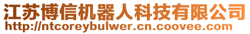 江蘇博信機器人科技有限公司