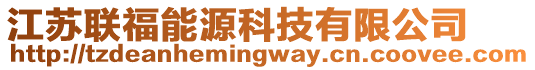 江蘇聯(lián)福能源科技有限公司