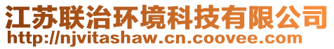 江蘇聯(lián)治環(huán)境科技有限公司