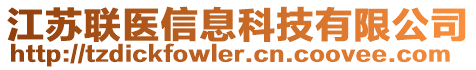 江蘇聯(lián)醫(yī)信息科技有限公司