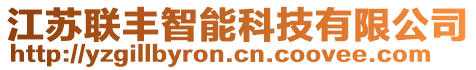 江蘇聯(lián)豐智能科技有限公司