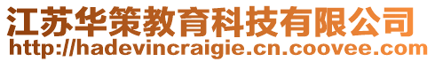 江蘇華策教育科技有限公司