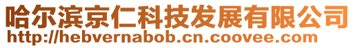 哈爾濱京仁科技發(fā)展有限公司