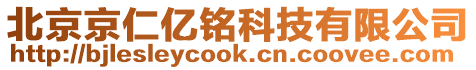 北京京仁億銘科技有限公司