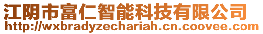 江陰市富仁智能科技有限公司