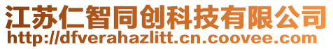 江蘇仁智同創科技有限公司