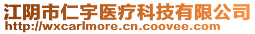 江陰市仁宇醫療科技有限公司