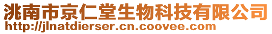洮南市京仁堂生物科技有限公司