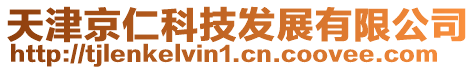 天津京仁科技發(fā)展有限公司