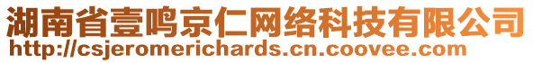 湖南省壹鳴京仁網絡科技有限公司