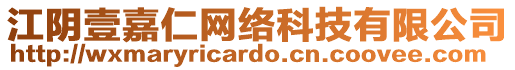 江陰壹嘉仁網(wǎng)絡(luò)科技有限公司