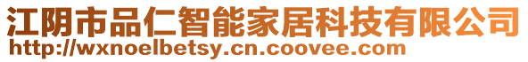 江陰市品仁智能家居科技有限公司