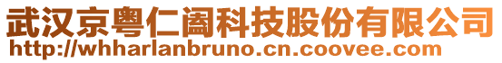 武漢京粵仁闔科技股份有限公司