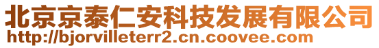 北京京泰仁安科技發展有限公司