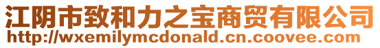 江陰市致和力之寶商貿有限公司