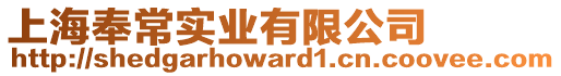 上海奉常實業(yè)有限公司