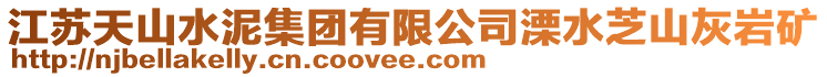 江蘇天山水泥集團(tuán)有限公司溧水芝山灰?guī)r礦