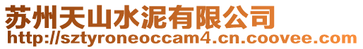 蘇州天山水泥有限公司