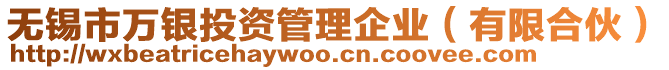 無(wú)錫市萬(wàn)銀投資管理企業(yè)(有限合伙)