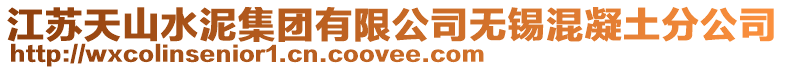 江蘇天山水泥集團有限公司無錫混凝土分公司