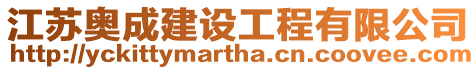 江蘇奧成建設工程有限公司