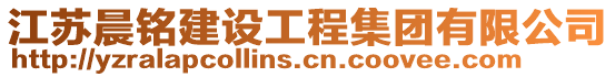 江蘇晨銘建設(shè)工程集團有限公司