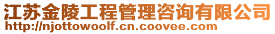 江蘇金陵工程管理咨詢有限公司