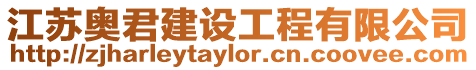 江蘇奧君建設工程有限公司