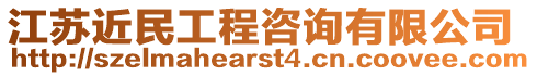 江蘇近民工程咨詢有限公司
