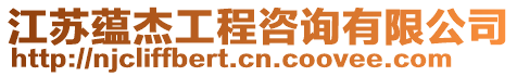 江蘇蘊杰工程咨詢有限公司