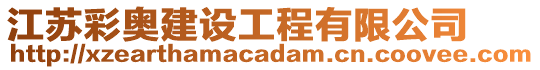 江蘇彩奧建設工程有限公司