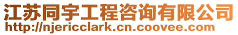 江蘇同宇工程咨詢有限公司
