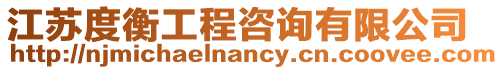 江蘇度衡工程咨詢有限公司