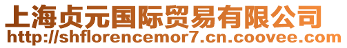 上海貞元國際貿易有限公司