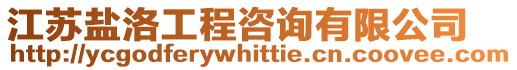 江蘇鹽洛工程咨詢有限公司