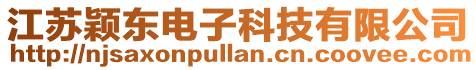 江蘇穎東電子科技有限公司