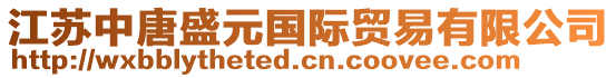 江蘇中唐盛元國際貿易有限公司