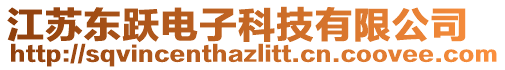 江蘇東躍電子科技有限公司