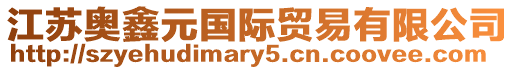 江蘇奧鑫元國際貿易有限公司
