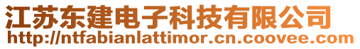 江蘇東建電子科技有限公司