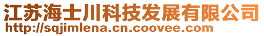 江蘇海士川科技發(fā)展有限公司