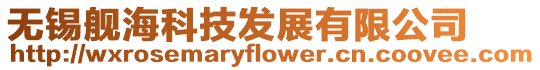 無(wú)錫艦海科技發(fā)展有限公司