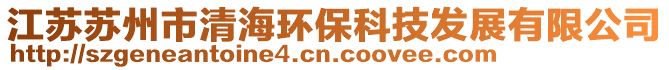 江蘇蘇州市清海環(huán)?？萍及l(fā)展有限公司