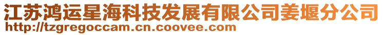 江蘇鴻運(yùn)星海科技發(fā)展有限公司姜堰分公司