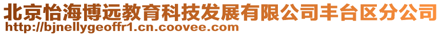 北京怡海博遠(yuǎn)教育科技發(fā)展有限公司豐臺(tái)區(qū)分公司