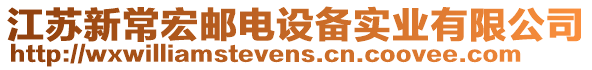 江蘇新常宏郵電設備實業有限公司